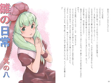 雛の日常 其の八 [郷水の宴]