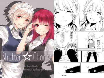 Shutter Chance [れんそうまし]