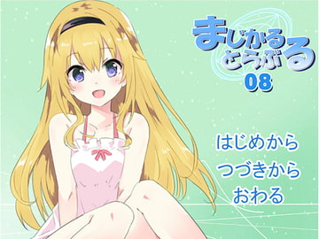 まじかるとらぶる_08 [きゃっとろーかす]