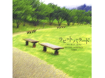 ラビットバラード ～永久に奏でる、恋の歌～ ORIGINAL SOUNDTRACK [電奏楽団]