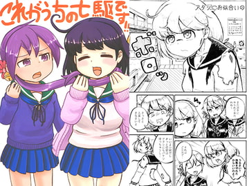 これがうちの七駆です!! [あっち系美少女]