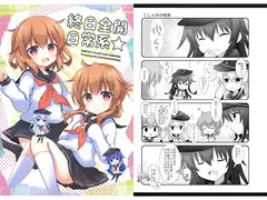 終日全開日常系★