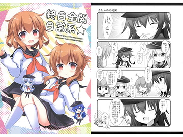 終日全開日常系★ [柏処-かしわどころ-]