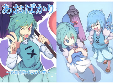 あおばかり～衣装交換イラスト本～ [ひそのさーくる]