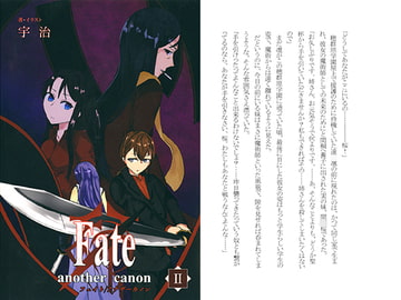 Fate/another canon 2 [SSS]