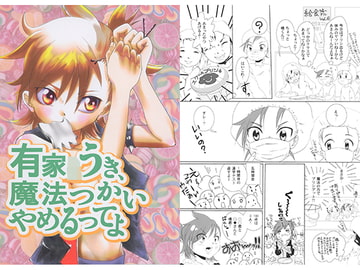 有家○うき、魔法つかいやめるってよ [Sucker's Down]