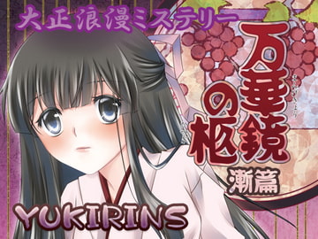 大正浪漫ミステリー 万華鏡の柩 漸篇 [YUKIRINS]