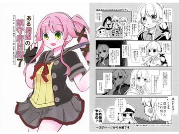 ある艦娘の鎮守府日誌7 [香月堂]