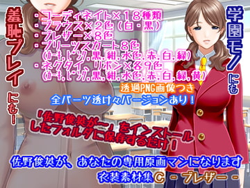 佐野俊英があなたの専用原画マンになります 衣装素材集C - ブレザー - [White Candy]