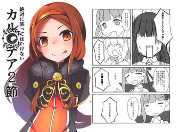 絶対に笑ってはいけないカルデア2節 [偽鴉]