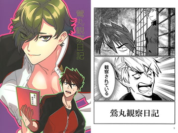 鶯丸観察日記 [灯台モトクラシ―]