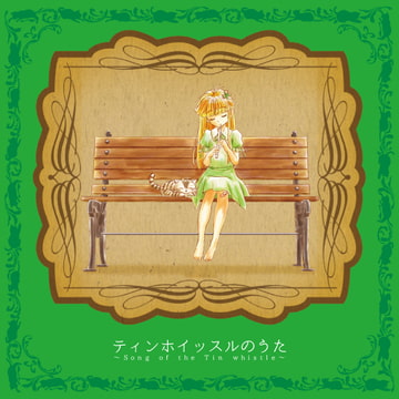 ティンホイッスルのうた～Song of the Tin Whistle～ [OriverMusic]