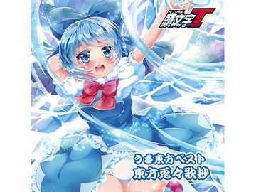 うさ東方ベスト「東方兎々歌抄」 [CrazyBeats]