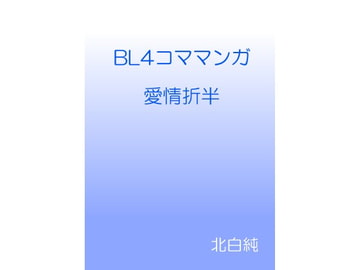 BL4コママンガ 愛情折半 [すのーほわいと]