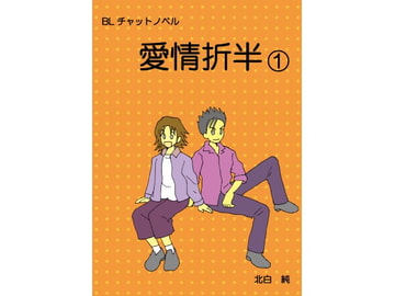 BL チャットノベル 愛情折半(1) [すのーほわいと]