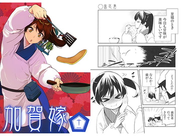 加賀嫁十一 [まにまに。]