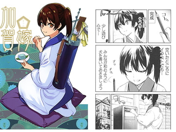加賀嫁十ニ [まにまに。]