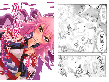 崩壊世界のキアナブローニャ メイから始める姫子ハーレム3 [かさはらともえ]