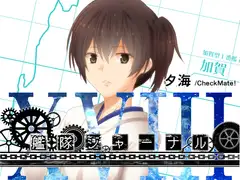 艦隊ジャーナルXVIII