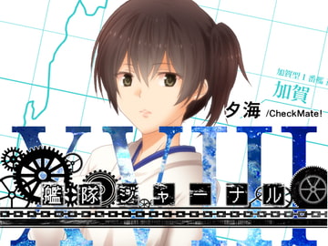 艦隊ジャーナルXVIII [Check Mate!]