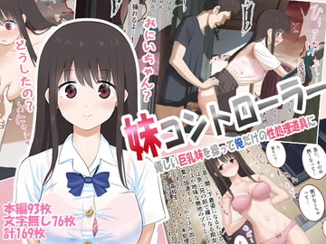 妹コントローラー 優しい巨乳妹を操って俺だけの性処理道具に [乞食広場]
