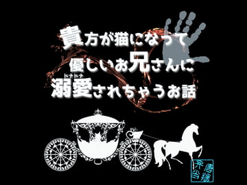 貴方が猫になって優しいお兄さんに溺愛されちゃうお話 [唐揚弁当]