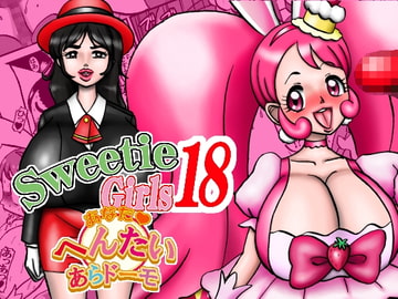 Sweetie Girls 18 ～あなたへんたいあらドーモ～ [みのむし亭]
