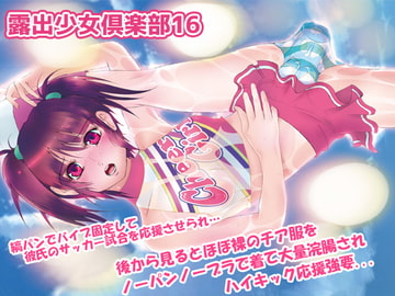 露出少女倶楽部16 [ミントチョコレート]