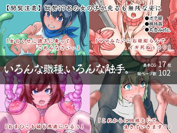 いろんな職種、いろんな触手。 [inTheWorks]