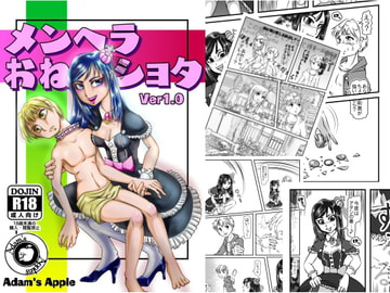 メンヘラおねショタ [Adams Apple]