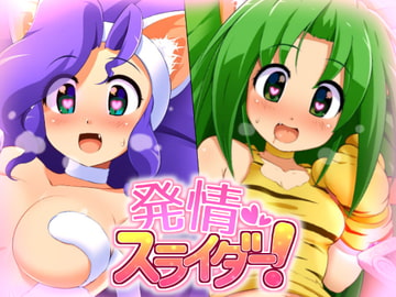 発情スライダー! [ぺと屋]