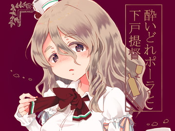 酔いどれポーラと下戸提督 [ロケット燃料★21]