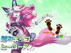 踏みボッコヒーローズ2