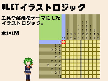 OLETイラストロジック [あたえの!]