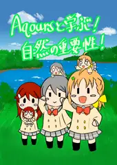 Aqoursと学ぶ!自然の重要性!