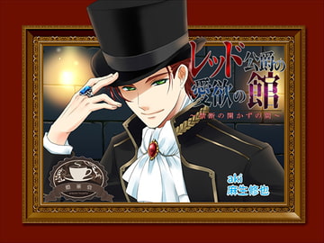 レッド公爵の愛欲の館～禁断の開かずの間～ [姫茶会]