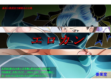 エロカン [萎え萎え落書き堂]