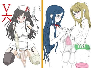 V六 [うなぎの寝床]