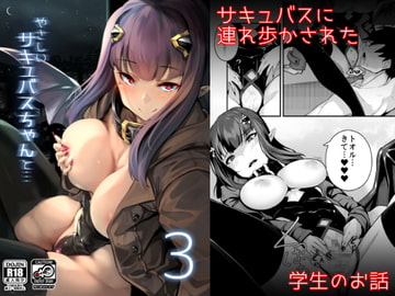 やさしいサキュバスちゃんと3 [GrayGreed]