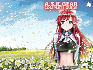 アスクギア コンプリートガイド [稲穂スタジオ]