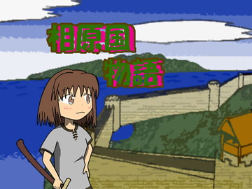 相原国物語+ガイドブック [さぼたーじゅ]