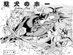 駄犬のホー ～第一話～第四話～