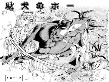 駄犬のホー ～第一話～第四話～ [亀のおなか]