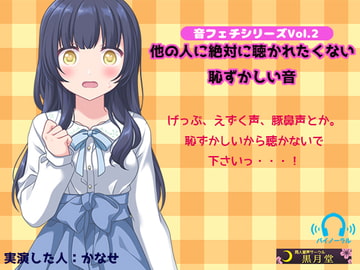 音フェチシリーズVol.2 他の人に絶対聴かれたくない恥ずかしい音 [黒月堂]