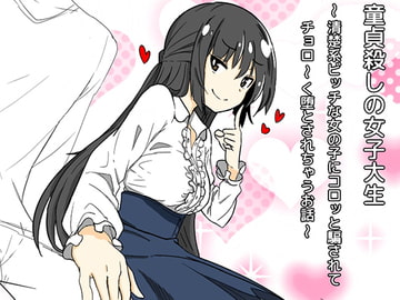 童貞殺しの女子大生〜清楚系ビッチな女の子にコロッと騙されてチョロ〜く堕とされちゃうお話(バイノーラル)〜 [マジチョロドミネーション]