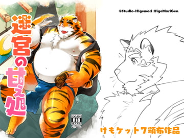 迷宮の甘え処 [スタジオヒゲモリ]