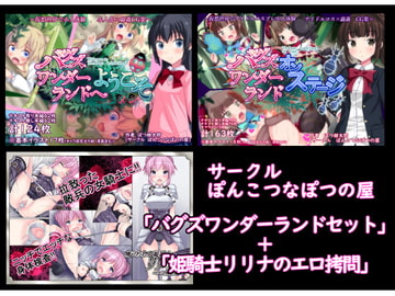 【過去作3本セット販売】バグズワンダーランドセット [ぽんこつなぽつの屋]