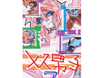 メス男子7 [フラットグロス]