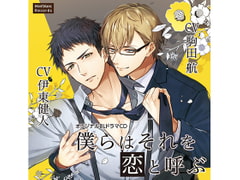 僕らはそれを恋と呼ぶ(CV:駒田航、伊東健人) [KZentertainment]