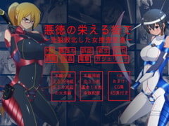 悪徳の栄える町で洗脳敗北した女捜査官達 [Circle HO]